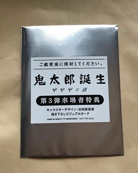 鬼太郎誕生　ゲゲゲの謎　第3弾　入場特典