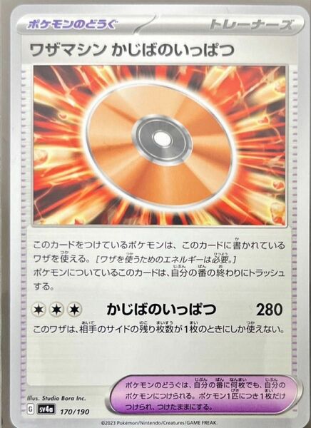 ポケモンカード ワザマシンかじばのいっぱつ