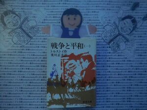 岩波文庫　赤no.618-1 戦争と平和　一　トルストイ　米川正夫　 文学小説　古典　名作