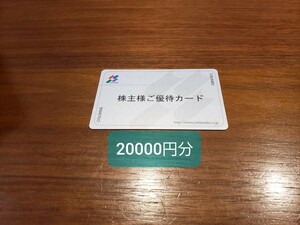 コロワイド 株主優待券 2万円分