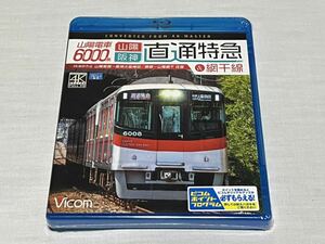 新品　山陽電車　6000系　直通特急　ブルーレイ　Blu-ray ビコム　vicom