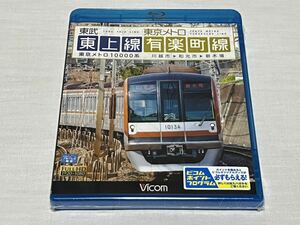 新品　東上線　有楽町線　東京メトロ　10000系　ブルーレイ　Blu-ray ビコム　vicom