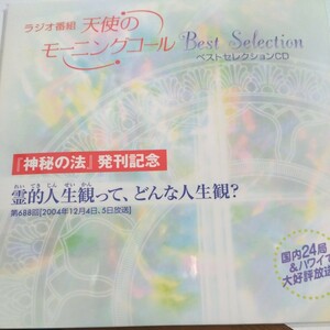 幸福の科学CD. 霊的人生観ってどんな人生観？、大川隆法、天使のモ－ニングコ－ル