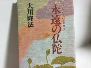 幸福の科学書籍、永遠の仏陀、大川隆法／著