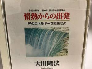 幸福の科学CD、情熱からの出発、大川隆法m