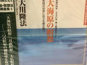 幸福の科学CD 大海原の瞑想　大川隆法