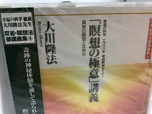 幸福の科学CD 「瞑想の極意」講義　大川隆法