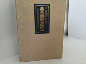 幸福の科学カセットテープ　悪霊撃退法　大川隆法