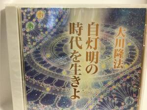 幸福の科学CD, 自灯明の時代を生きよ、大川隆法