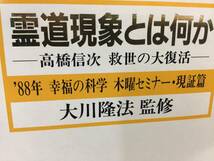 幸福の科学カセットテープ、霊道現象とは何か、大川隆法/監修、高橋信次救世の大復活_画像1