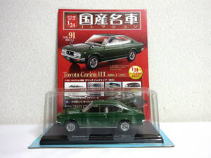 asheto domestic production famous car collection 1/24 Vol.91 Toyota Carina Toyota Carina HT 2000GT 1973 unopened goods 