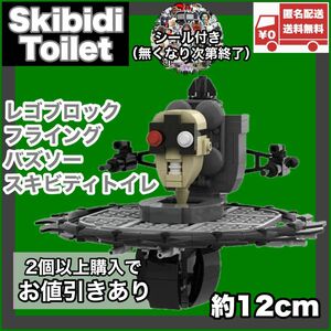 フライングバズソースキビディトイレ レゴ互換品 スキビディトイレ skibidi toilet 