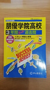 匿名配送 朋優学院高等学校 2023年度用 3年間スーパー過去問 声の教育社