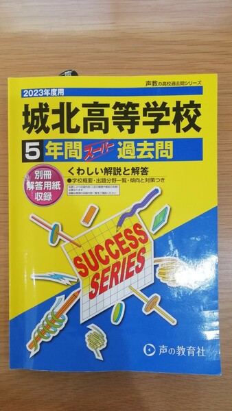 匿名配送 城北高等学校 2023年度用 5年間スーパー過去問 声の教育社