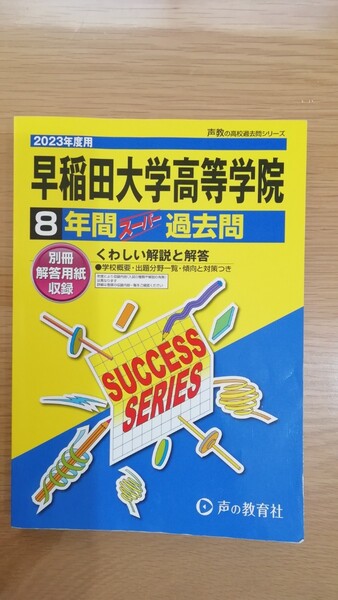 匿名配送 早稲田大学高等学院 2023年度用 8年間スーパー過去 声の教育社