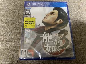 送料無料 新品 未使用 PlayStation4 龍が如く3 PS4