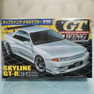 アオシマ 1/24 BNR32 スカイライン GT-R GTウイングシリーズ メタルマフラー 大型リアウイング メタルフロントスポイラー 付き