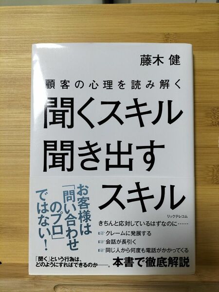 顧客の心理を読み解く聞くスキル聞き出すスキル