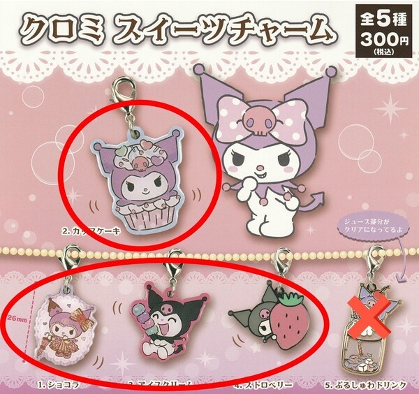 ★新品★クロミ★スイーツチャーム★4種セット★ガチャ★サンリオ★ガチャガチャ★カプセルトイ★
