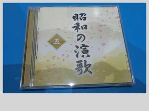 昭和の演歌　５　オムニバス　ベスト　石川さゆり　三波春夫　石原裕次郎　八代亜紀　川中美幸　鈴木三重子