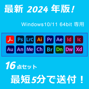2024年版！16点セット Windows10/11 64BIT専用/アドビ/アクロバット/プレミアプロ/アフターエフェクト/フォトショップ/イラストレーター