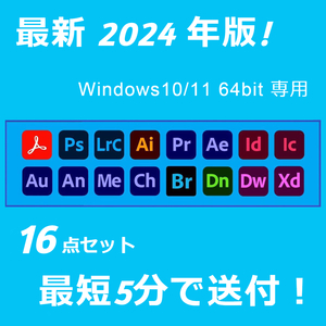 2024年版！16点セット Windows10/11 64BIT専用/アドビ/アクロバット/プレミアプロ/アフターエフェクト/フォトショップ/イラストレーター　