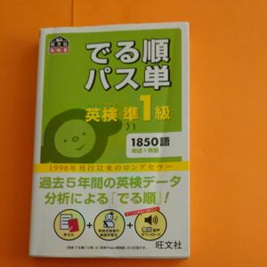 音声アプリ対応英検準1級 でる順パス単 (旺文社英検書)