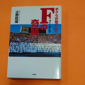 ボクらが起こしたＦの奇跡　横浜ＦＣ誕生秘話 辻野臣保／著