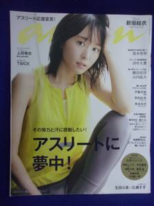 5105 ananアンアン 2017年11/1号No.2075 新垣結衣 ★送料1冊150円・2冊200円★