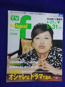 3225 telepal fテレパルエフ 2003年6月号 藤原紀香