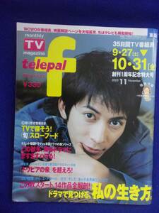 3225 telepal fテレパルエフ 2003年11月号 岡田准一