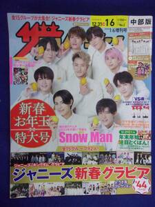 3245 ザ・テレビジョン中部版 2023年1/6号No.2 ★送料1冊150円3冊まで180円★