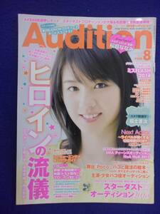 3218 オーディション 2013年8月号 桜庭ななみ/福士蒼汰