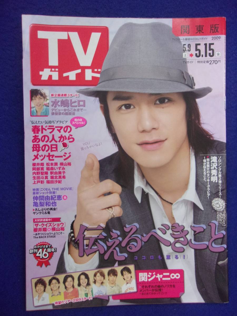 2025年最新】Yahoo!オークション -tvガイド 2009(本、雑誌)の 2025年最新】Yahoo!オークション -tvガイド 2009(本、雑誌)の