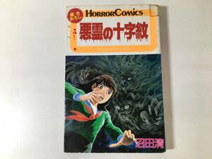 【初版】 悪霊の十字紋 沼田清 ホラーコミックス 描きおろし 秋田書店 1987年2月発行