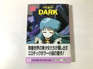 【初版・帯付き】 DARK くりいむレモンスペシャル ニコラス・ロイド原案 中村嘉子 富士見文庫 ダーク