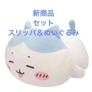 ちいかわ ハチワレ 新商品 スリッパ マシュマロみたいな寝そべり抱きぬいぐるみ