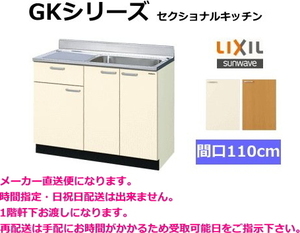 リクシル　流し台　GKシリーズ　間口110cm　GKF-S-110SYN