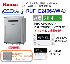 エコジョーズ　リンナイ　ガスふろ給湯器　24号　フルオート　RUF-E2406AW(A)　インターホンリモコン・配管カバー付