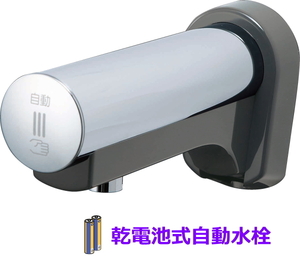 LIXIL・INAX　乾電池式自動水栓　オートマージュ　壁付タイプ　単水栓　AM-160CD