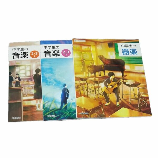  中学生の音楽 器楽 教科書