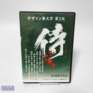 CD-ROM デザイン筆文字 第3段 侍(SAMURAI) 管:0668 [13]