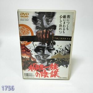 DVD 柳生一族の陰謀 管:1756 [9]