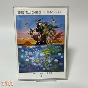 DVD 藤城清治の世界　光と影のファンタジー 管:5105 [0]