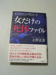 ☆監察医が明かす女だけの死体ファイル　帯付☆ 上野正彦