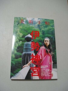 ☆美術手帖 2009年 8月号　『ギャラリーガイド付』　伊勢神宮 日本の聖地、再発見!!☆