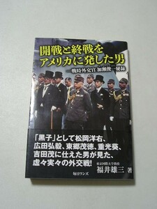 開戦と終戦をアメリカに発した男　戦時外交官加瀬俊一秘録 帯付　 福井雄三／著