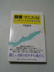 崩壊マニフェスト　八ツ場ダムと民主党の凋落　帯付　 中島政希／著