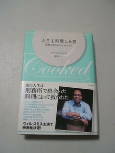 人生を料理した男　麻薬の売人からトップシェフへ　帯付　 ジェフ・ヘンダーソン／著　楡井浩一／訳