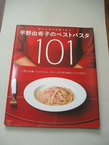 ☆平野由希子のベストパスタ101　～まいにちでも食べたい☆